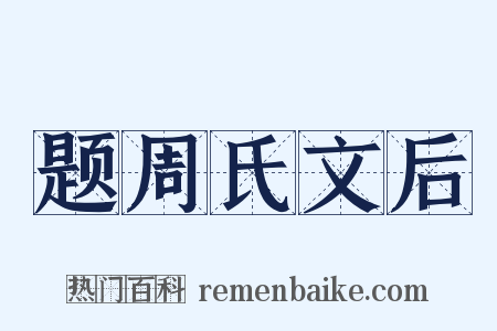 题周氏文后是什么意思的图片